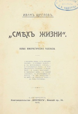 [Собрание В.Г. Лидина]. Щеглов И.Л. Смех жизни. Новые юмористические рассказы. СПб.: Кн-во «Прогресс», 1910.